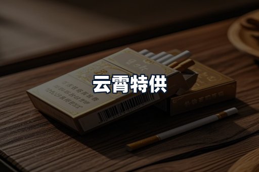云霄特供
